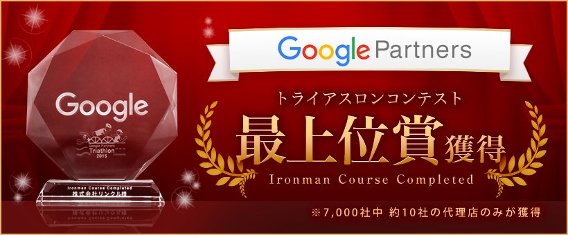 Google Partners トライアスロンコンテスト 最上位賞獲得 Ironman Course Completed ※ 7,000社中約10社の代理店のみが獲得