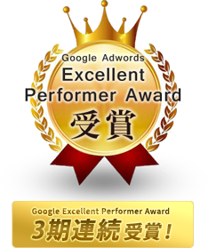 Google Excellent Performer Award3期連続受賞！ 