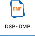 DSP・DMP