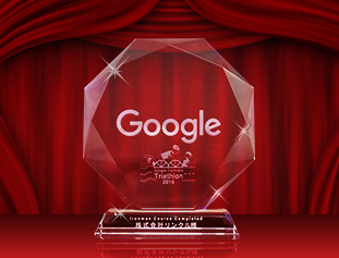 Google Partners トライアスロンコンテスト最上位賞受賞