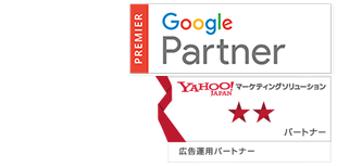 Yahooリスティング広告プロフェッショナル・プレミアムGoogle Partner