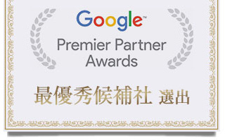 Google AdWords Premier Partner Awards 最優秀候補社 選出