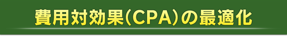 費用対効果（CPA）の最適化