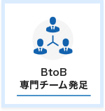 BtoB 専門チーム発足