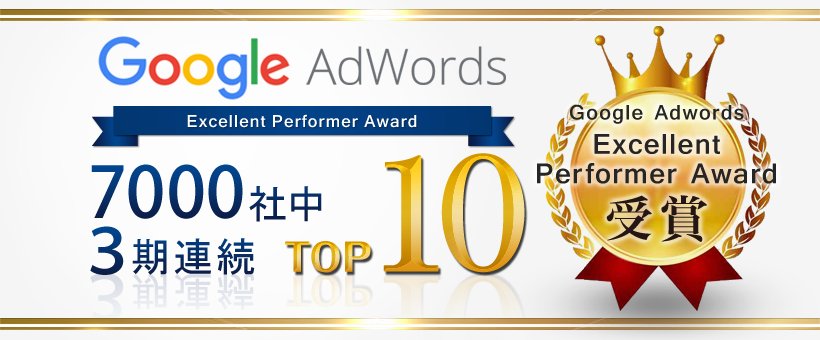 Google AdWords Excellent Performer Award 受賞 7000社中 3期連続TOP10