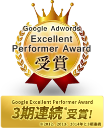 Google AdWordsの代理店約7000社から トップ10に選ばれた実績