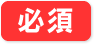 必須