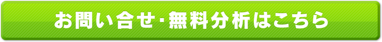 お問い合わせ・無料分析はこちら