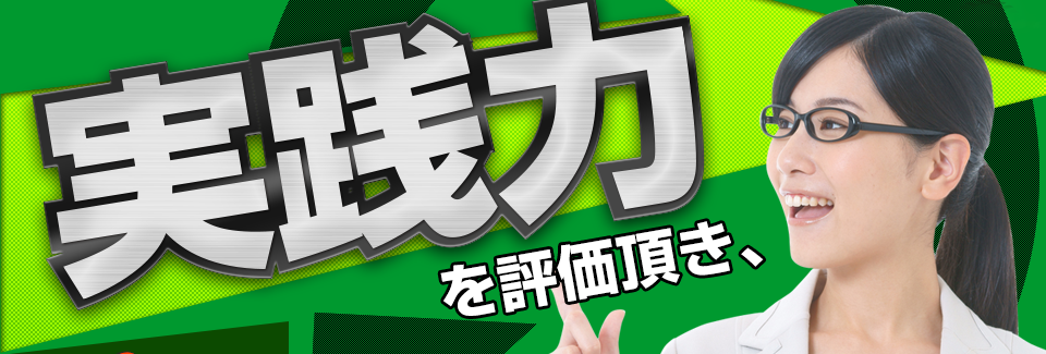 実践力を評価いただき、