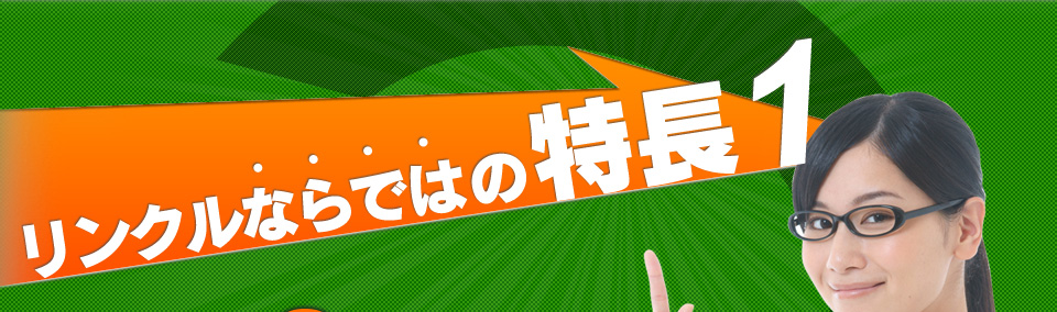 リンクルならではの特長1