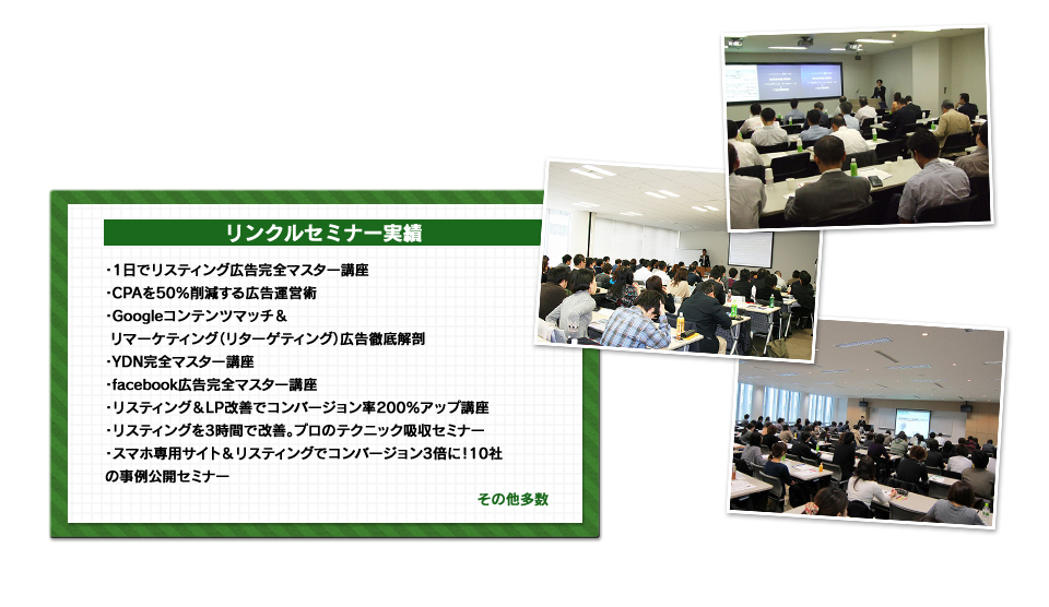 リンクルセミナー実績