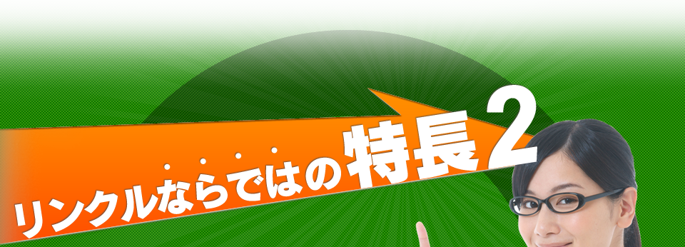 リンクルならではの特長2