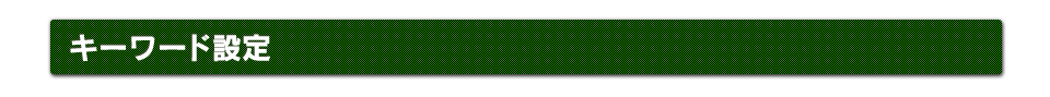 キーワード設定