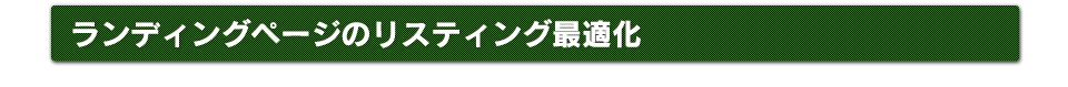 ランディングページのリスティング最適化