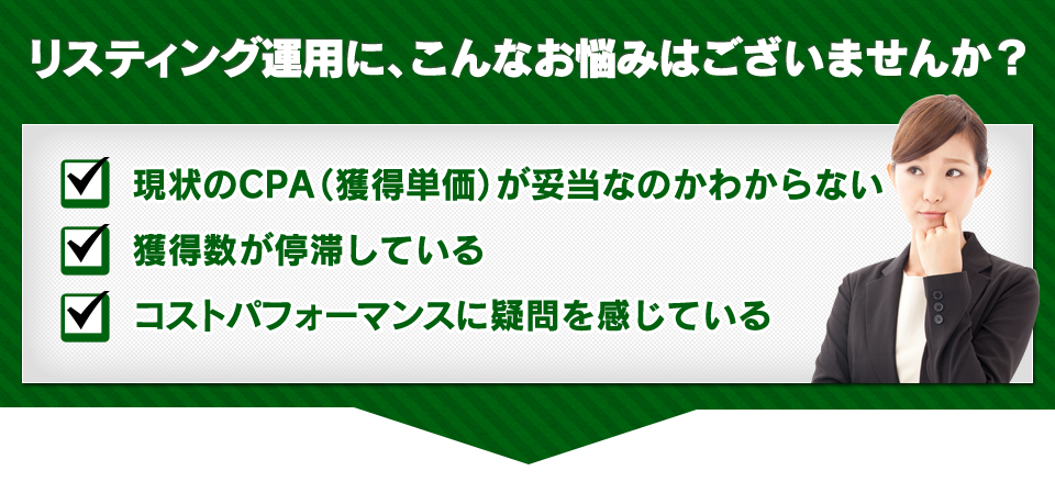 リスティング運用に、こんなお悩みはございませんか？