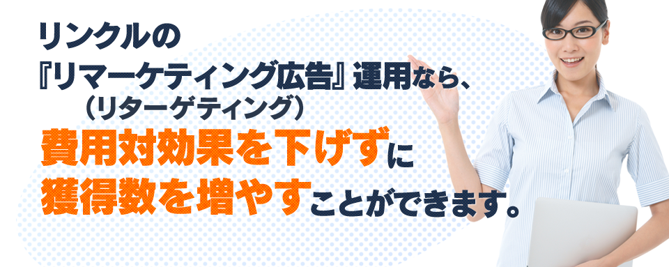 リンクルの『マーケティング広告』運用なら...