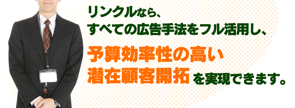 リンクルなら、すべての広告手法をフル活用し...