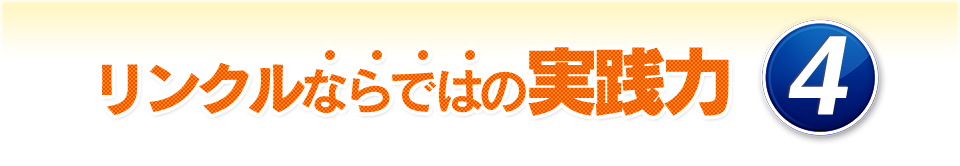 リンクルならではの実践力④