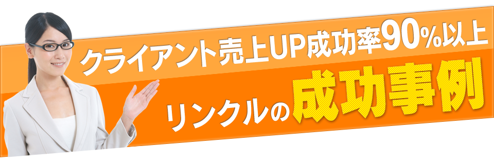クライアント売上UP成功率90%以上