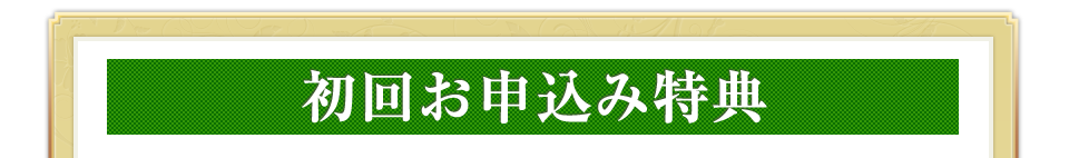 初回お申込み特典