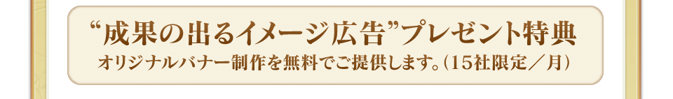 “成果の出るイメージ広告”プレゼント特典