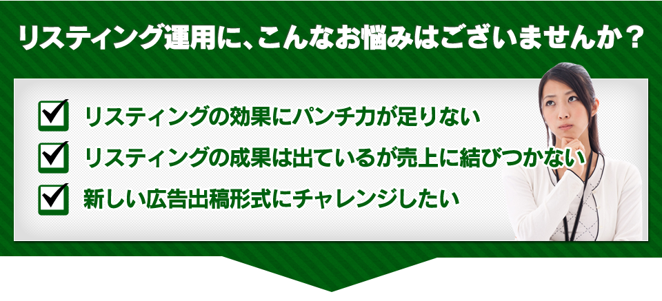 リスティング運用に、こんなお悩みはございませんか？