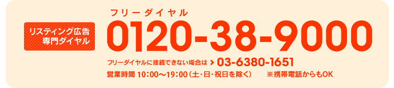 リスティング広告専門ダイヤル