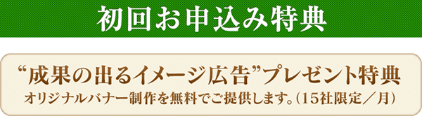 初回お申し込み特典
