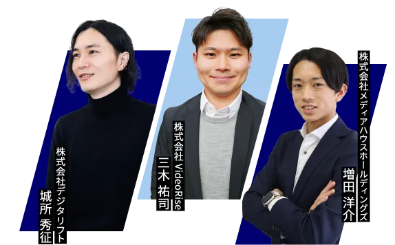 登壇者:城所秀征 株式会社デジタリフト / 三木祐司 株式会社VideoRise / 増田洋介 株式会社メディアハウスホールディングス