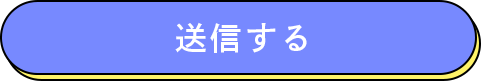 送信する