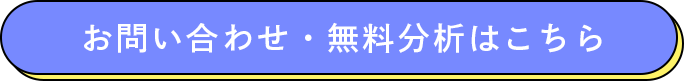 お問い合わせ・無料分析はこちら