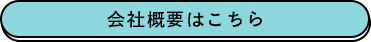 会社概要はこちら