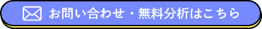 お問い合わせ・無料分析はこちら