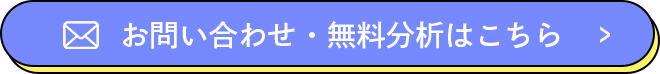 お問い合わせ・無料分析はこちら