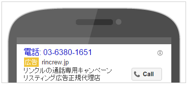 Google Adwordsに通話専用キャンペーンが登場 リンクル 公式 優秀賞受賞リスティング代理店